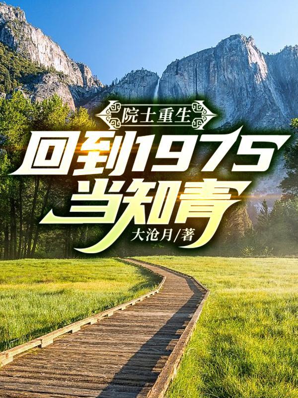 院士重生回到1975当知青无错版