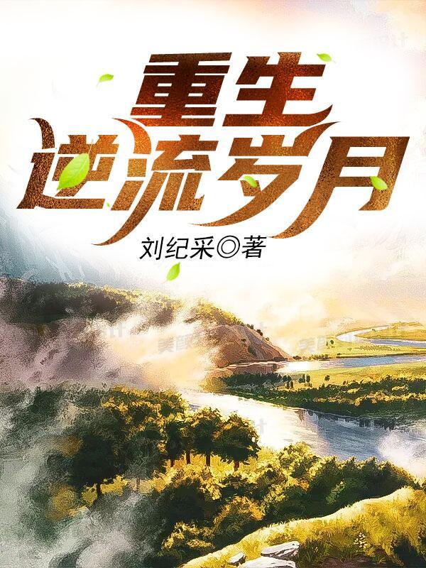 重生逆流岁月的