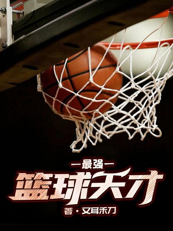 nba篮球天才