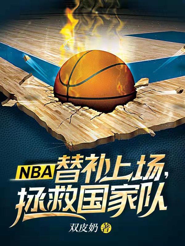 nba替补规则