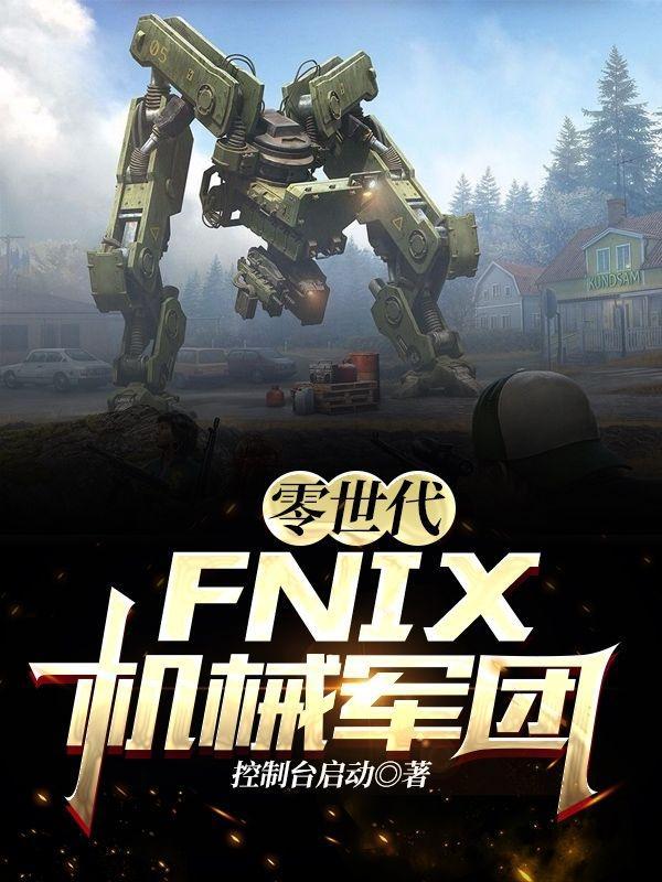 零世代FNIX机械军团免费完整版