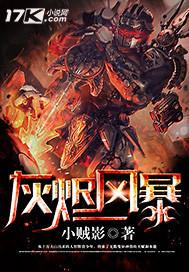 灰烬风暴魔人化