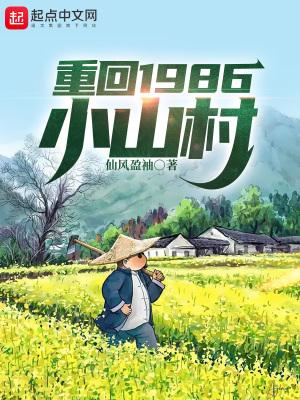 重回1986小山村最新章节