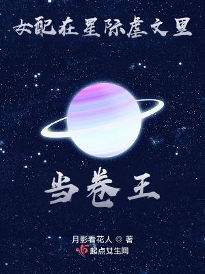 女配在星际虐文里当卷王三本