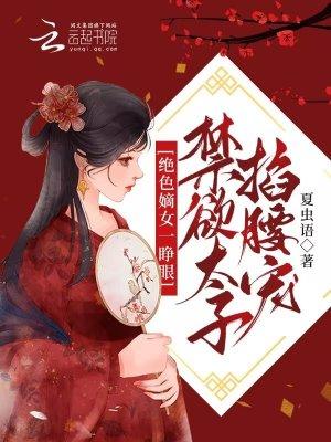 绝色嫡女一睁眼禁欲太子掐腰宠无弹窗