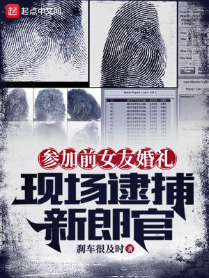 现场逮捕新郎官起点中文网