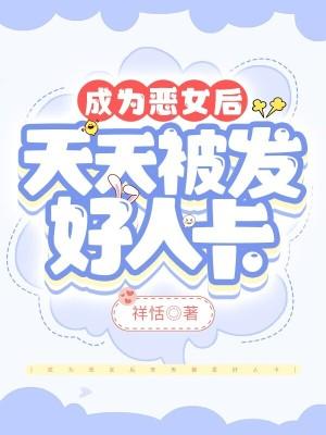 成为恶女的理由漫画