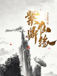 鼎创仙紫