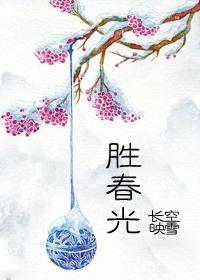 胜春光嗾人狂什么意思