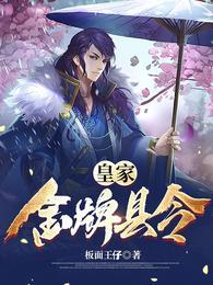 帝师县令和皇家金牌县令