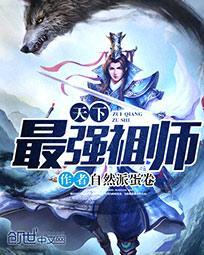 我祖师天下无敌