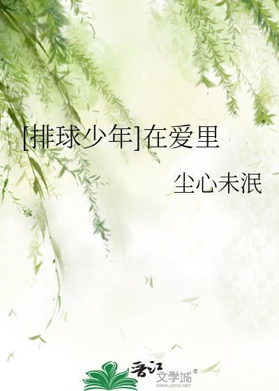 排球少年里的话