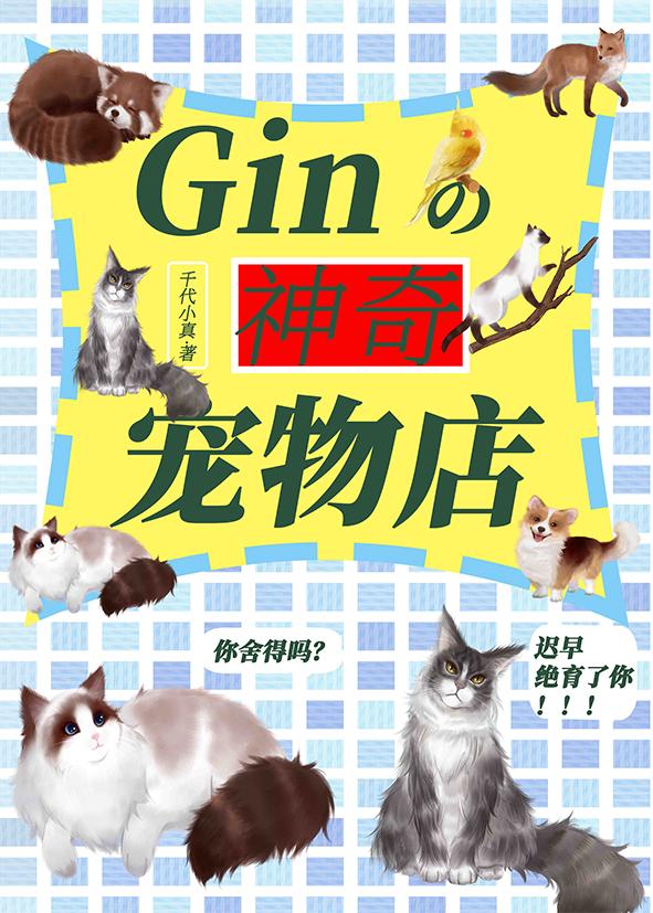 gin的神奇宠物店txt