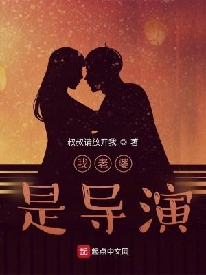 我的老婆是明星演员