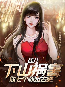 下山 7个师姐