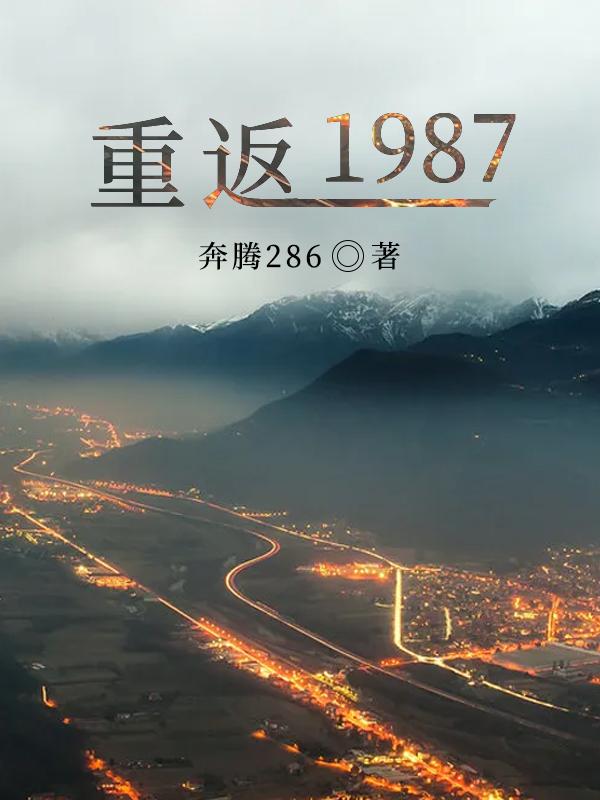 重返1987开局迎娶富豪姐姐