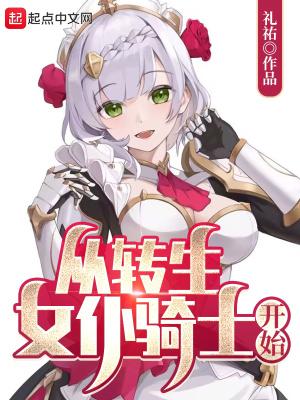 转生成为女骑士下拉式漫画