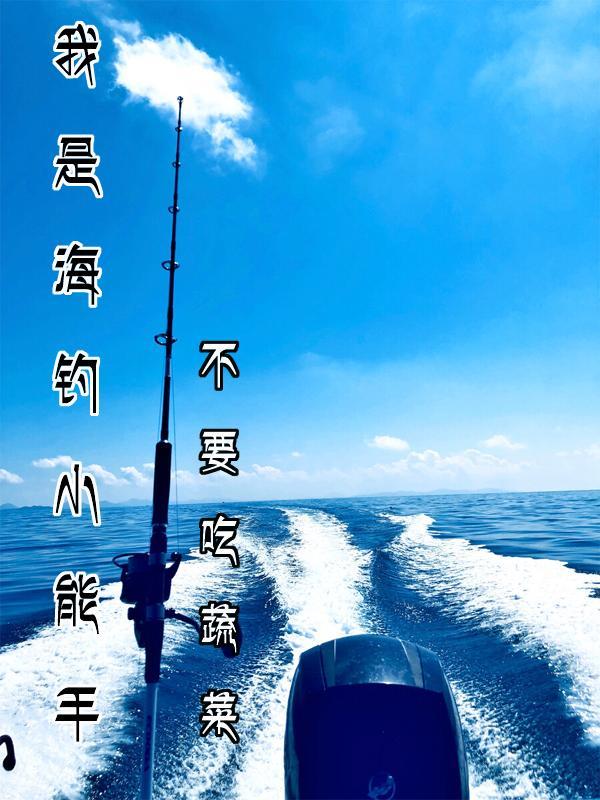 我想看海钓