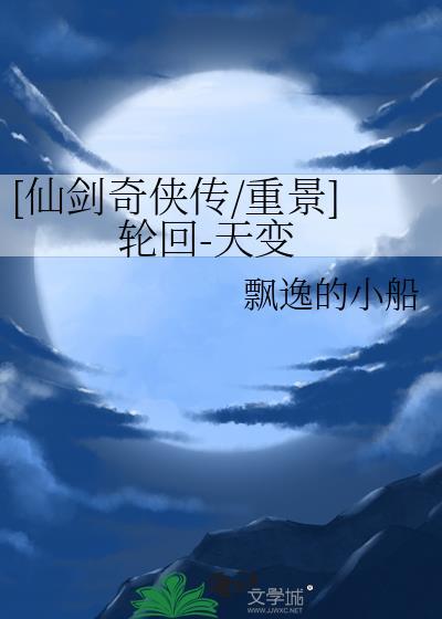 仙剑奇侠传三之宿命轮回