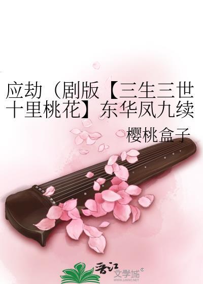 三生三世十里桃花凤九救东华