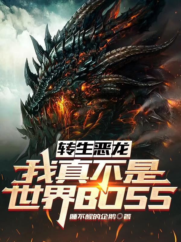 转生恶龙我真不是世界BOSS未删减版