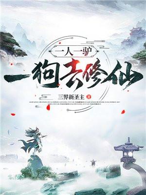 一人一驴一狗去修仙月秋雪是魔女吗