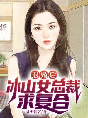 退婚后冰山女总裁求复合3698