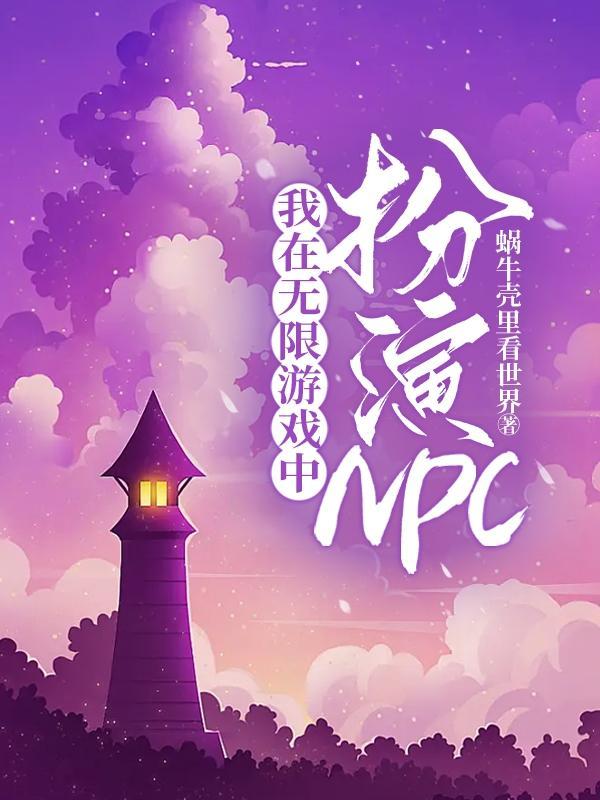 旧神游戏中扮演NPC[无限