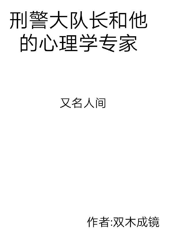 刑警大队长和他的心理学家谁是攻