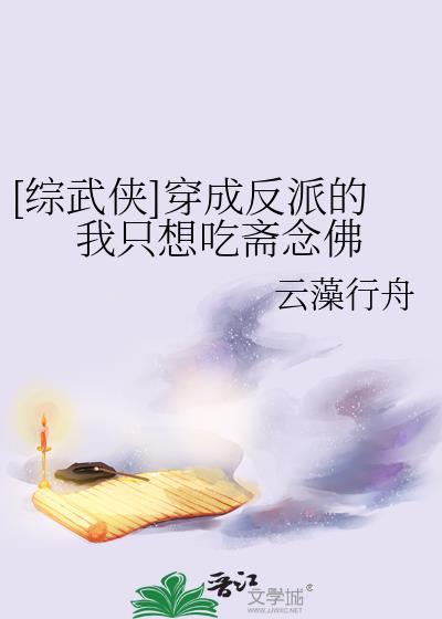 穿成反派的我只想修炼