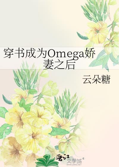 穿书后我成omega