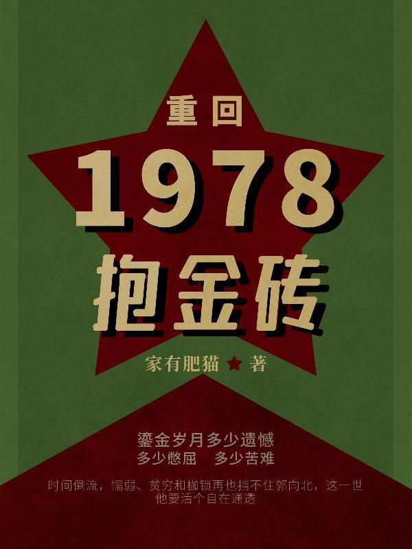 重回到1978