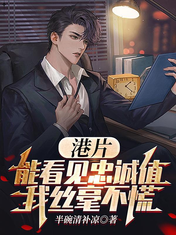 我真能看到忠诚度