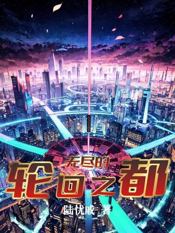 魔塔无尽的轮回破解版