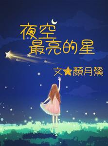 夜空最亮的星简谱