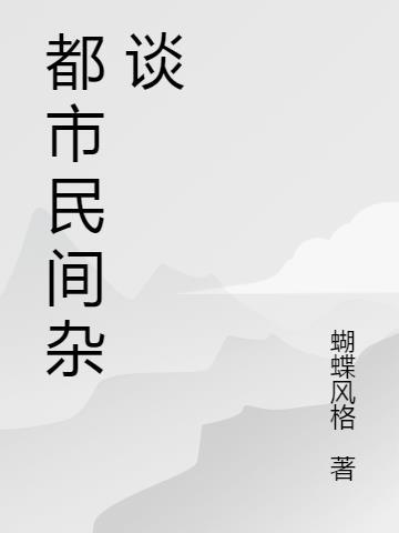 民间怪谈