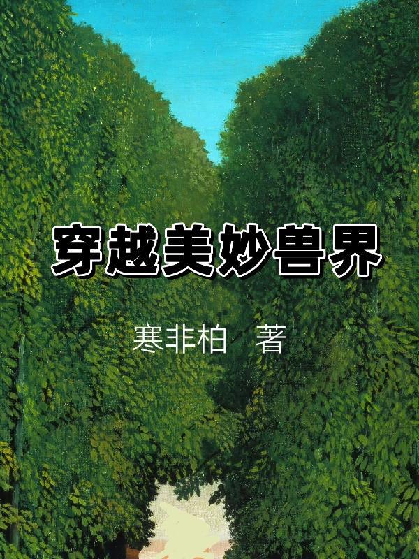 关于穿越兽界的漫画有哪些