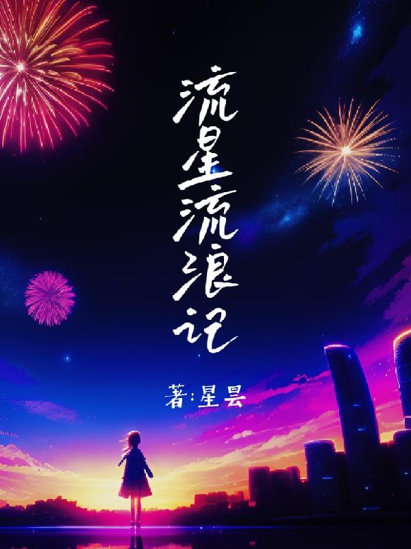 流浪星球主演