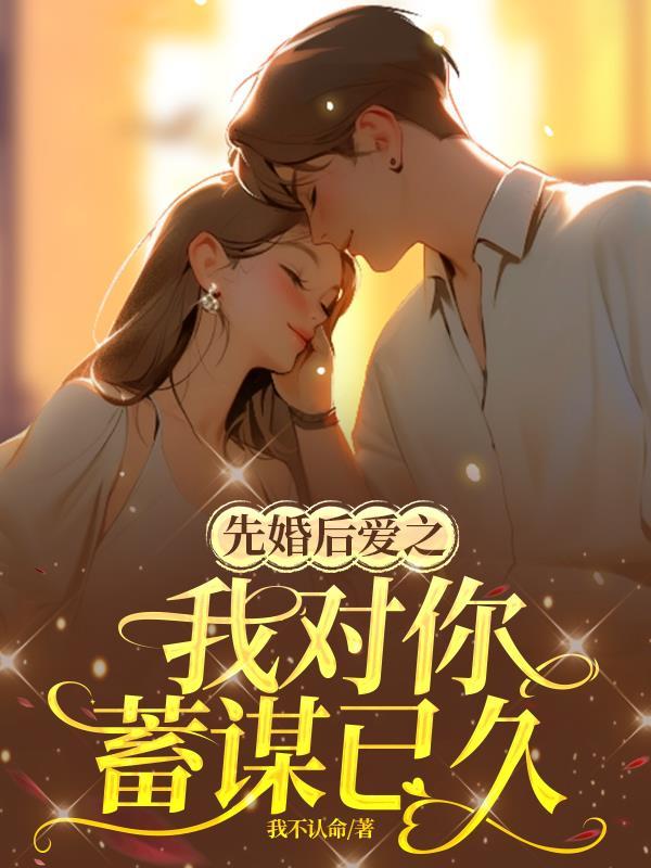 先婚后爱知乎