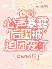 斗罗心声暴露后