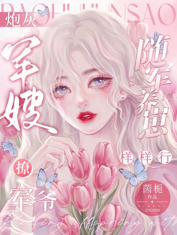 随军养崽样样行完整