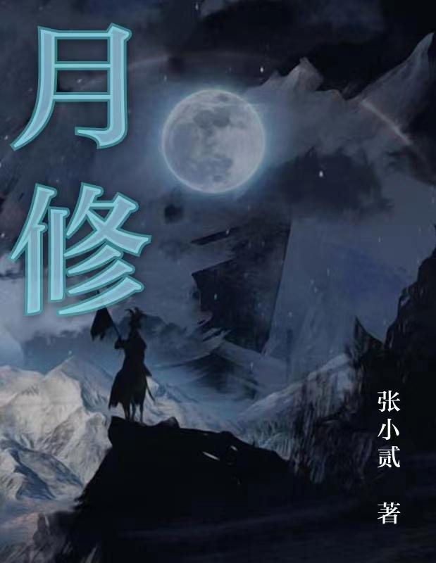 绯月仙行录魔改最终版