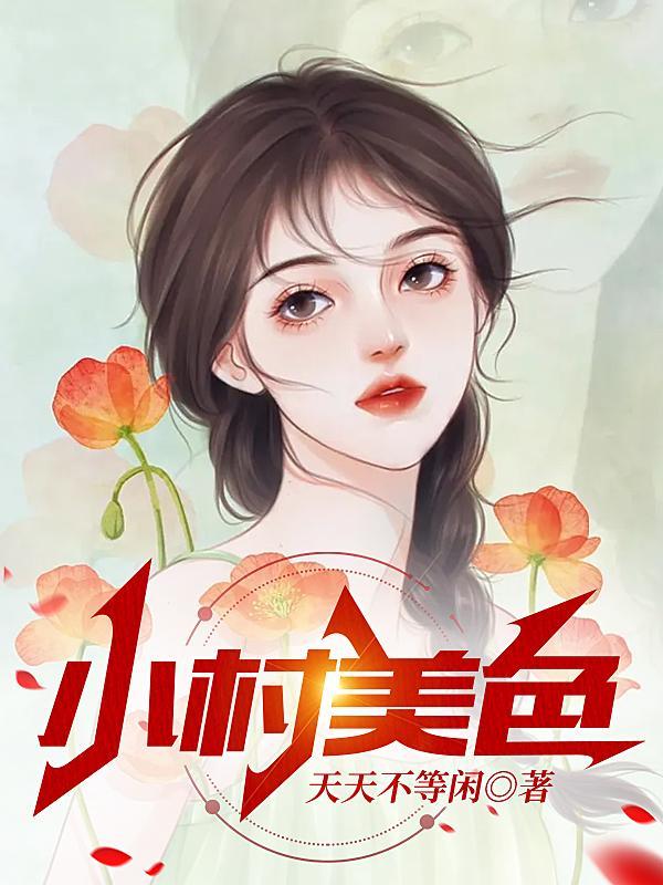 村色迷人全文