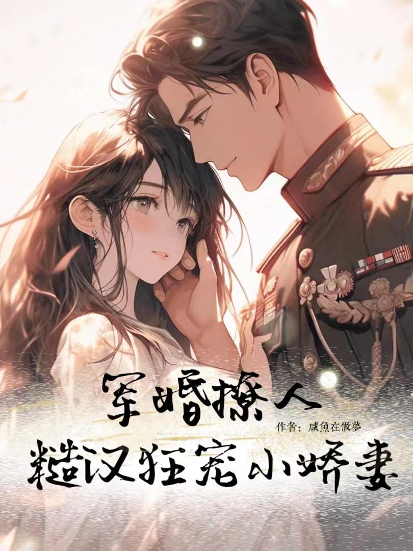 糙汉狂宠小娇妻 咸鱼在做梦 txt