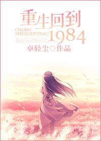 重生回到1984高考前