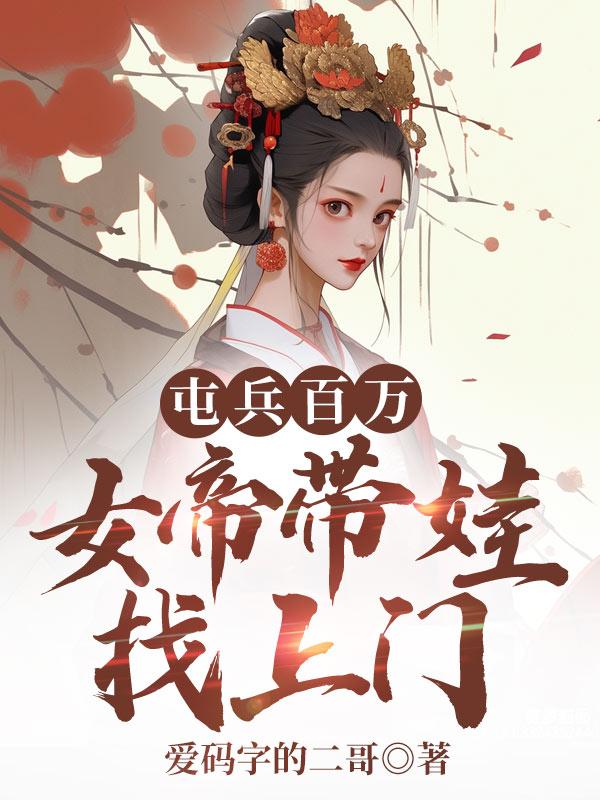 女帝带娃找上门