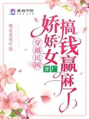 穿越民国娇娇女全文免费