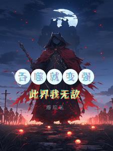 吞噬无界吧