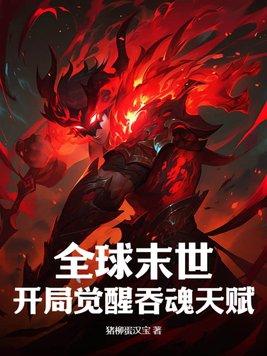 全球妖魔开局吞噬八