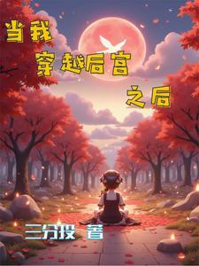 穿越后宫当太监全文免费手打版